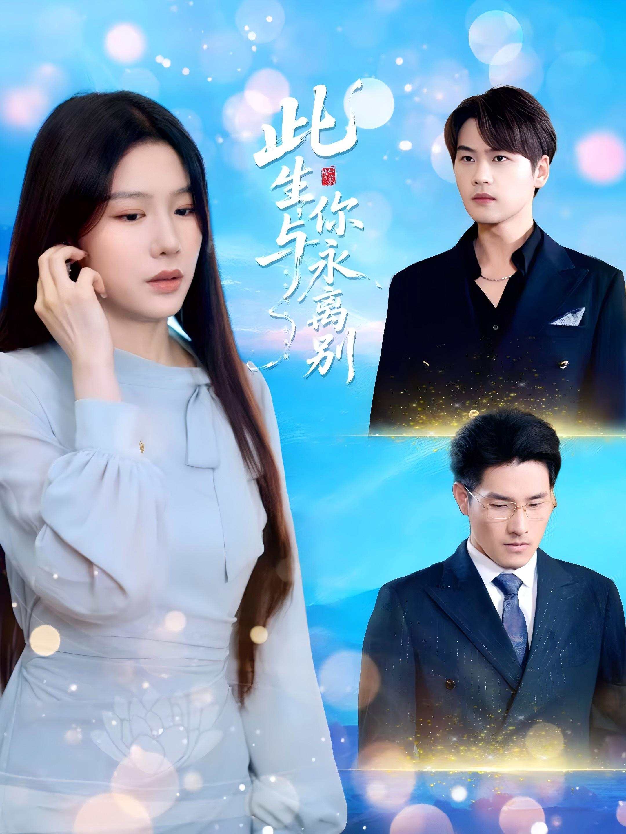 此生，与你永离别