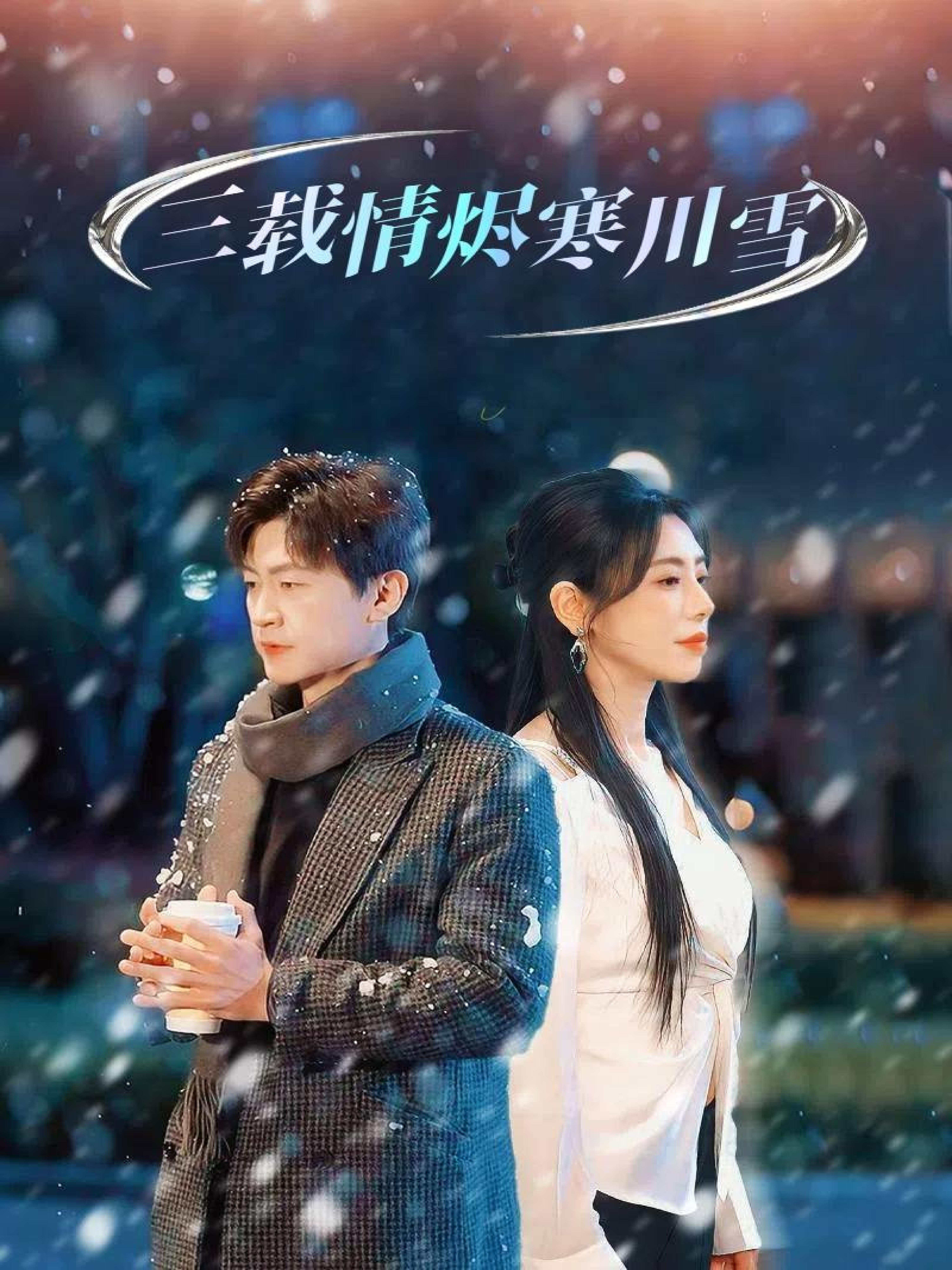 三载情烬寒川雪_全集在线