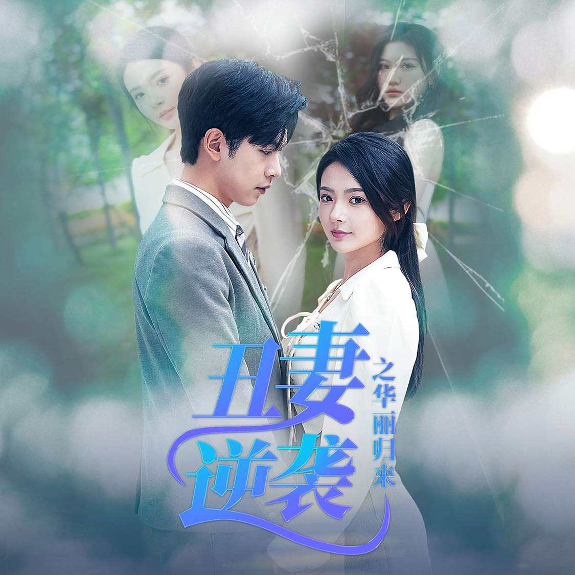 丑妻逆袭之华丽归来