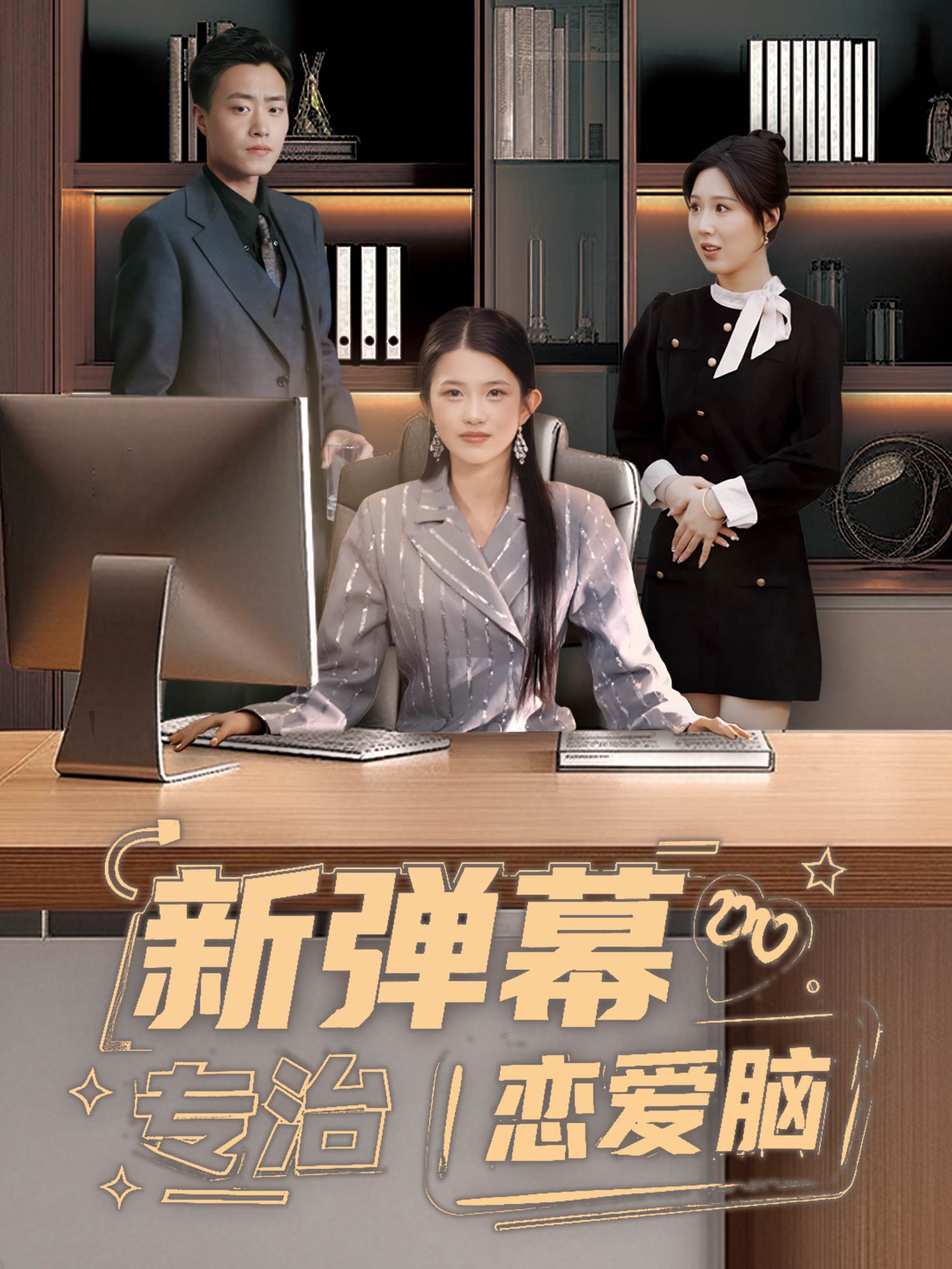 弹幕专治恋爱脑