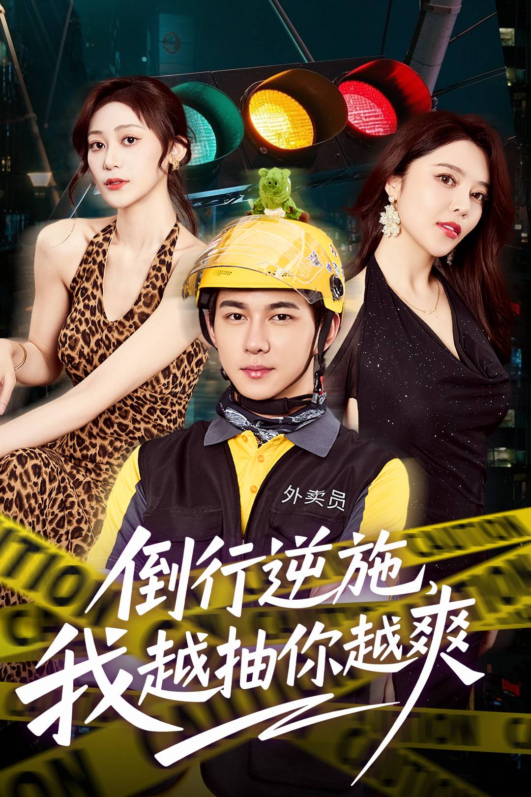 倒行逆施，我越抽你越爽