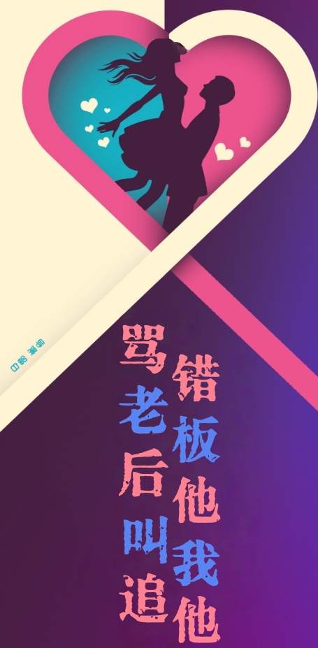 骂错老板后他叫我追他