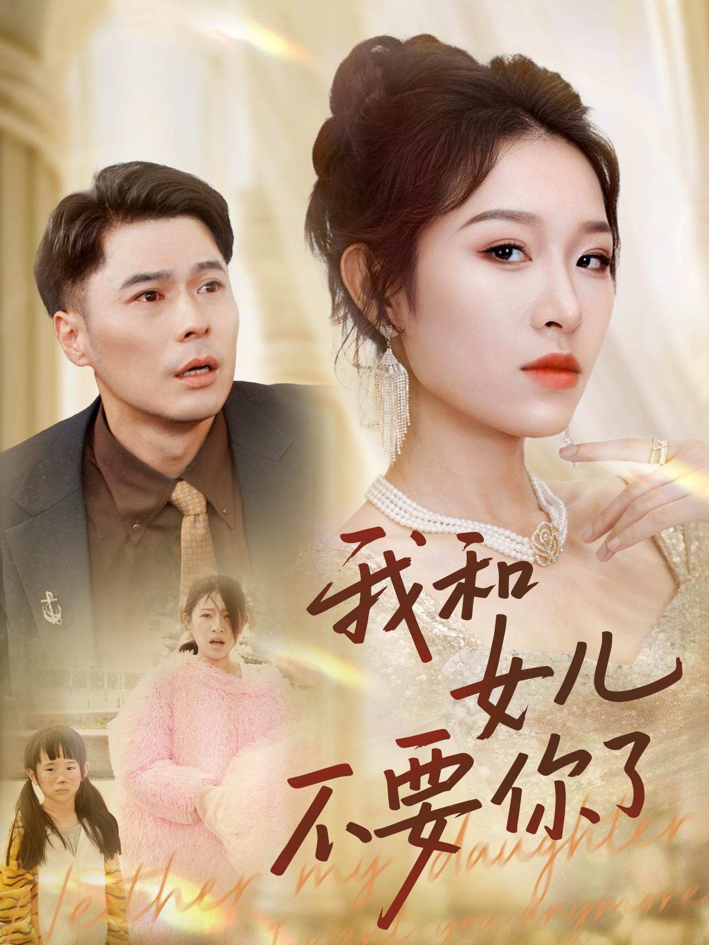 我和女儿不要你了