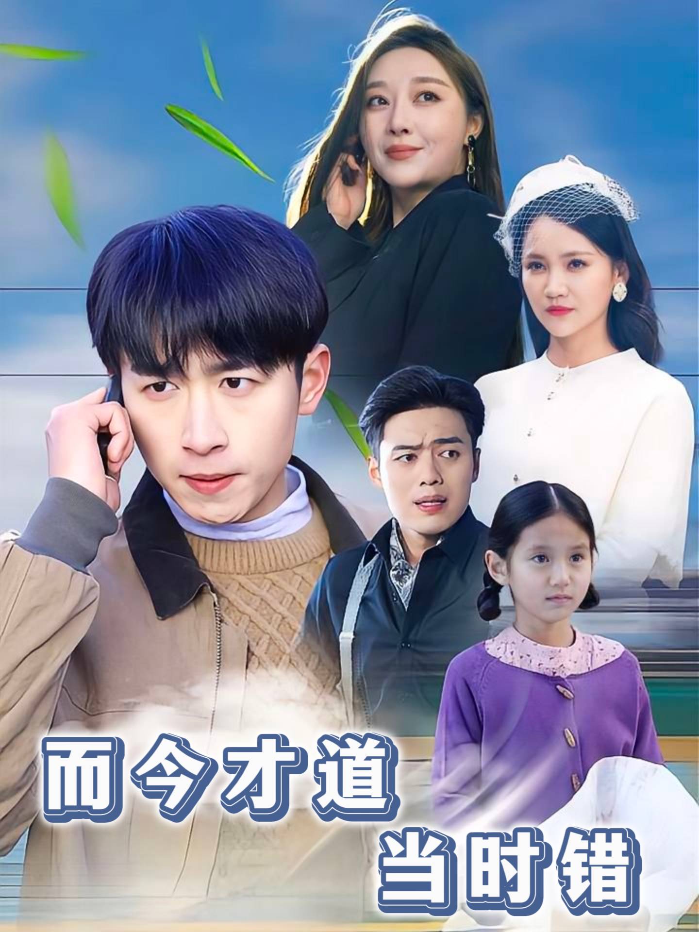 而今才道当时错_全集在线