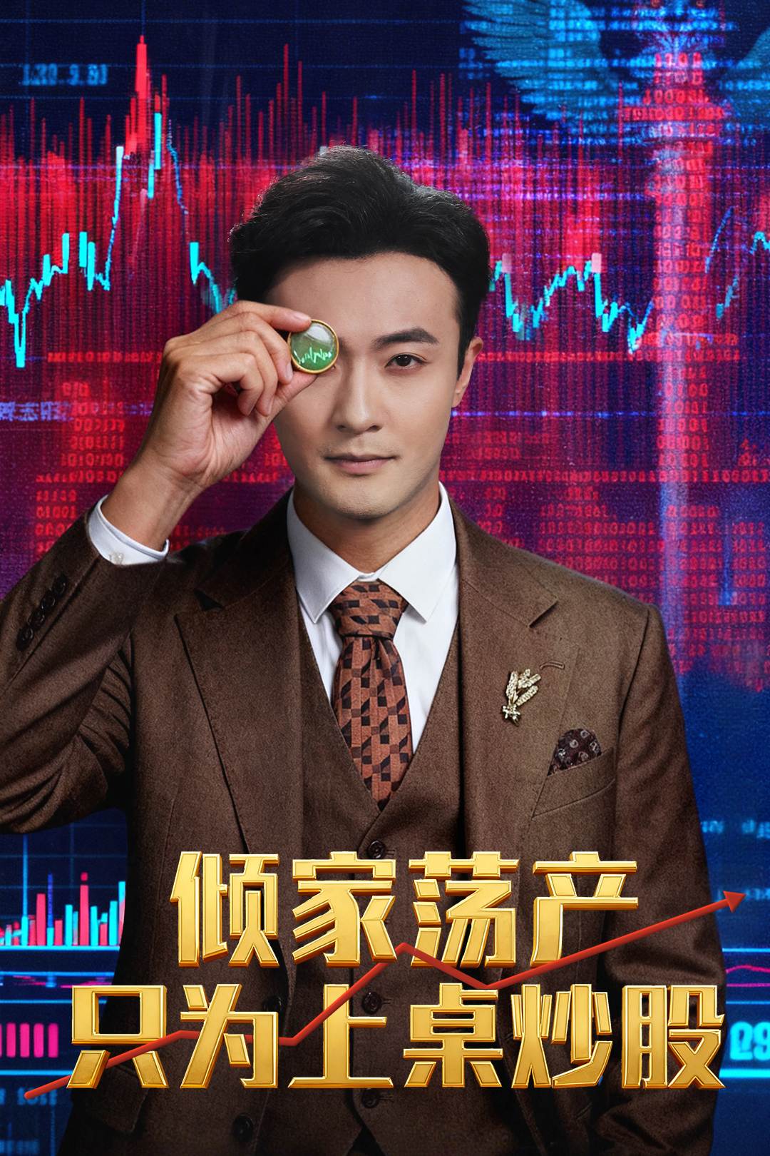 倾家荡产只为上桌炒股