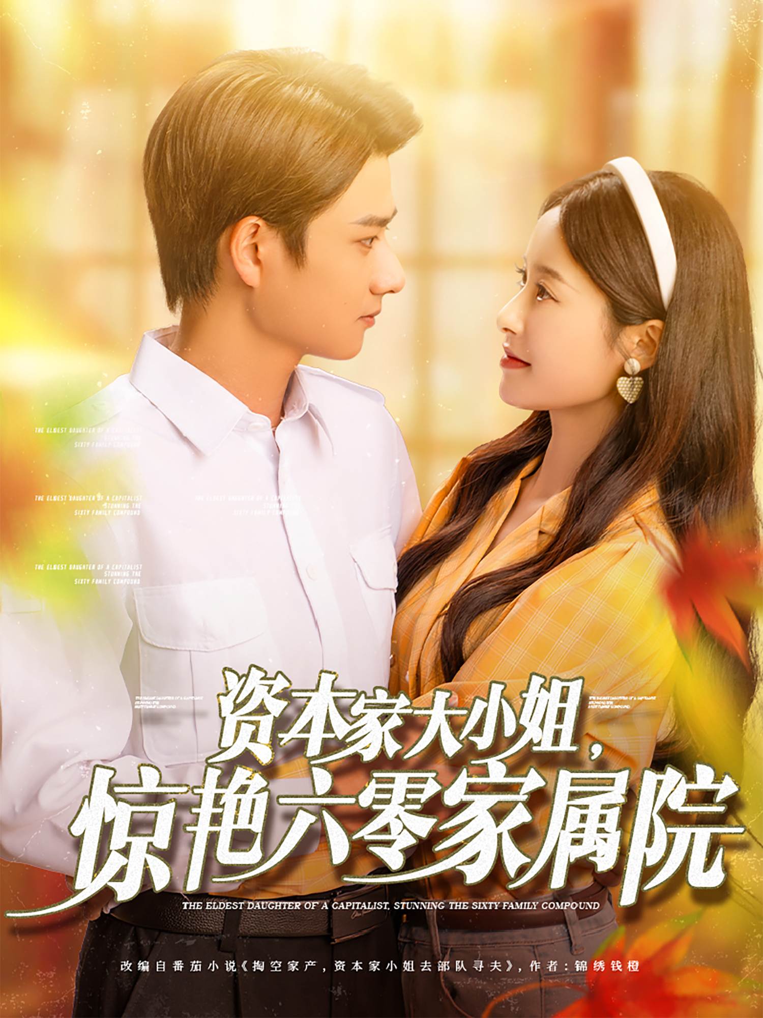 资本家大小姐,惊艳六零家属院_全集在线