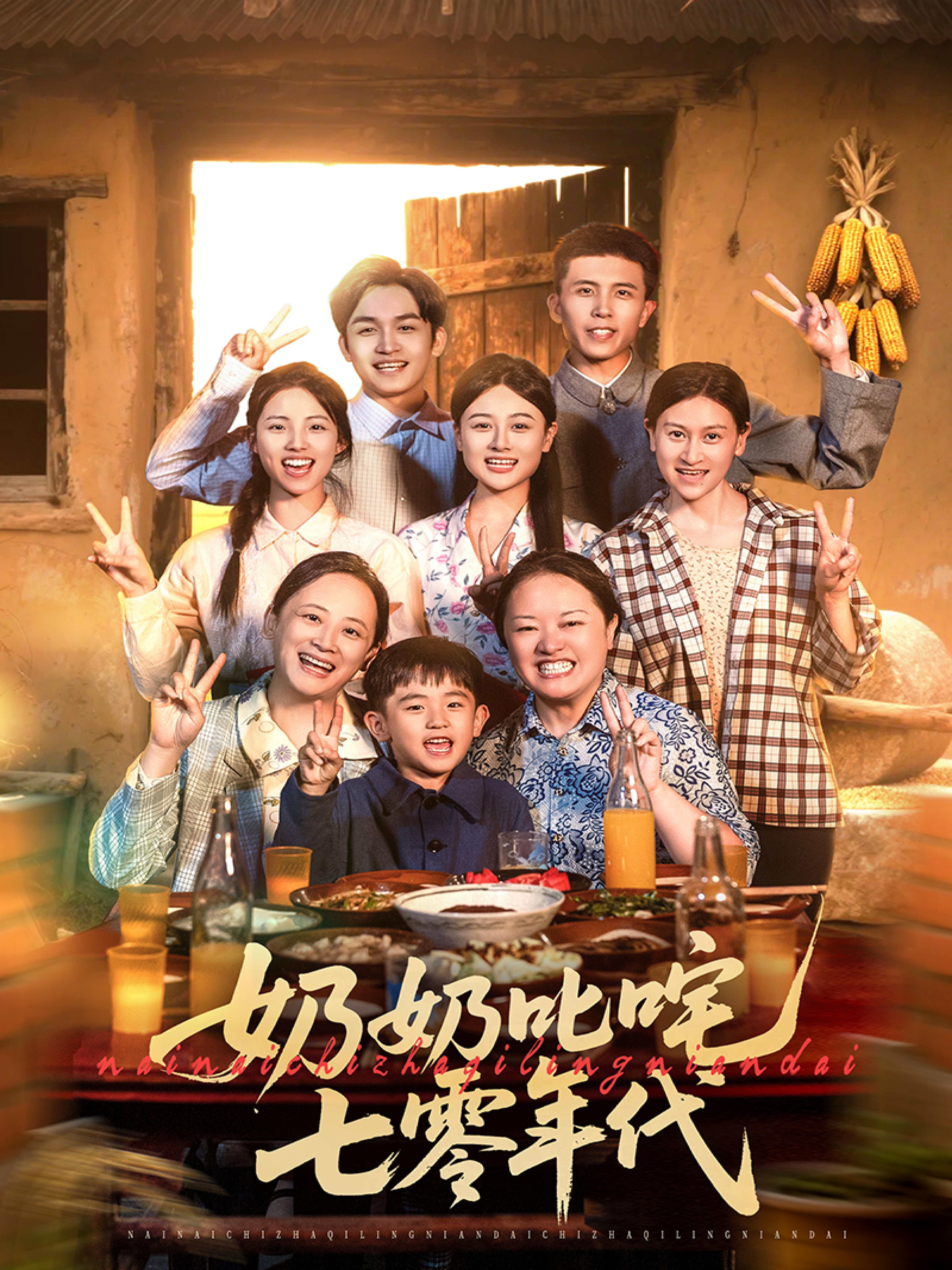 奶奶叱咤七零年代_全集在线