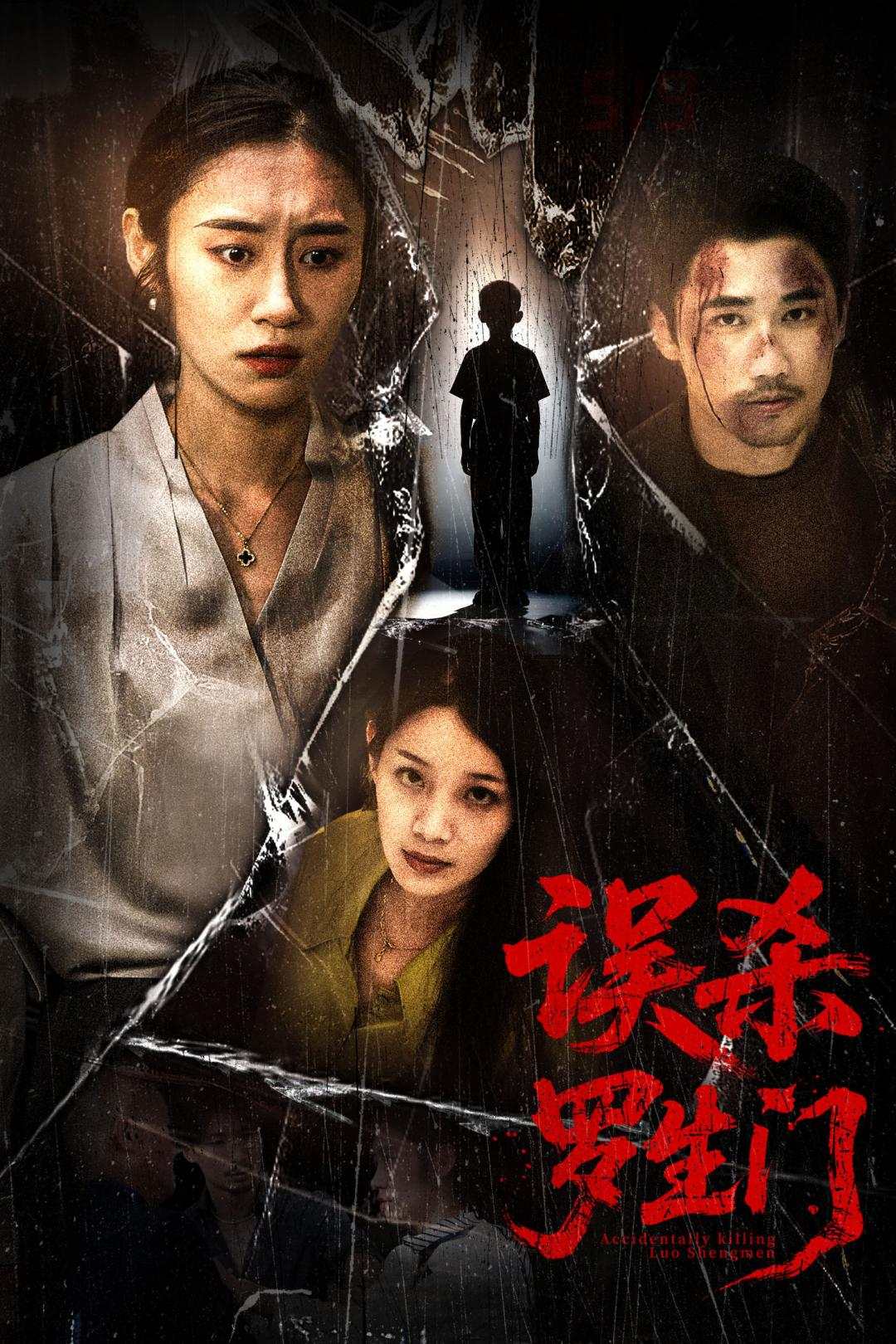 误杀罗生门_全集在线