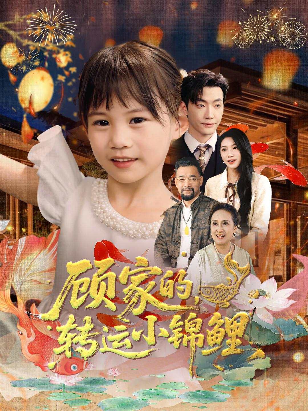 顾家的，转运小锦鲤