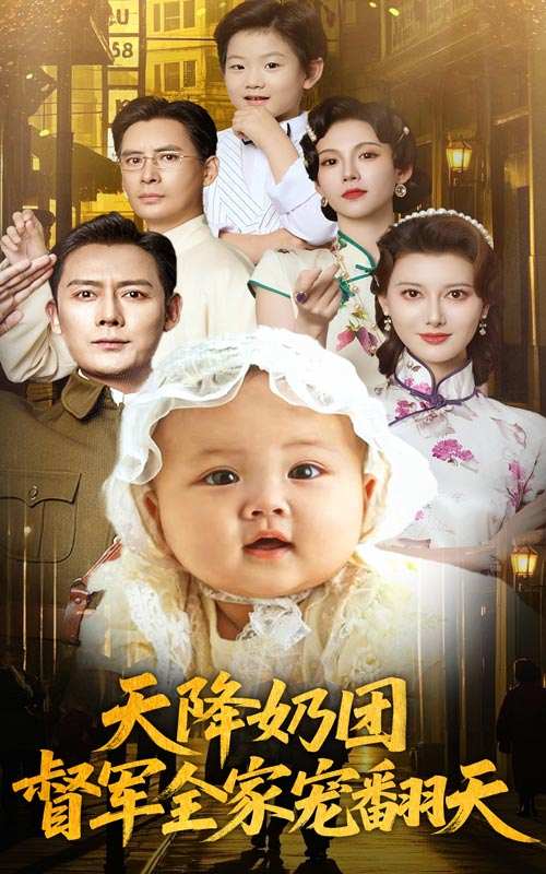 天降奶团督军全家宠翻天