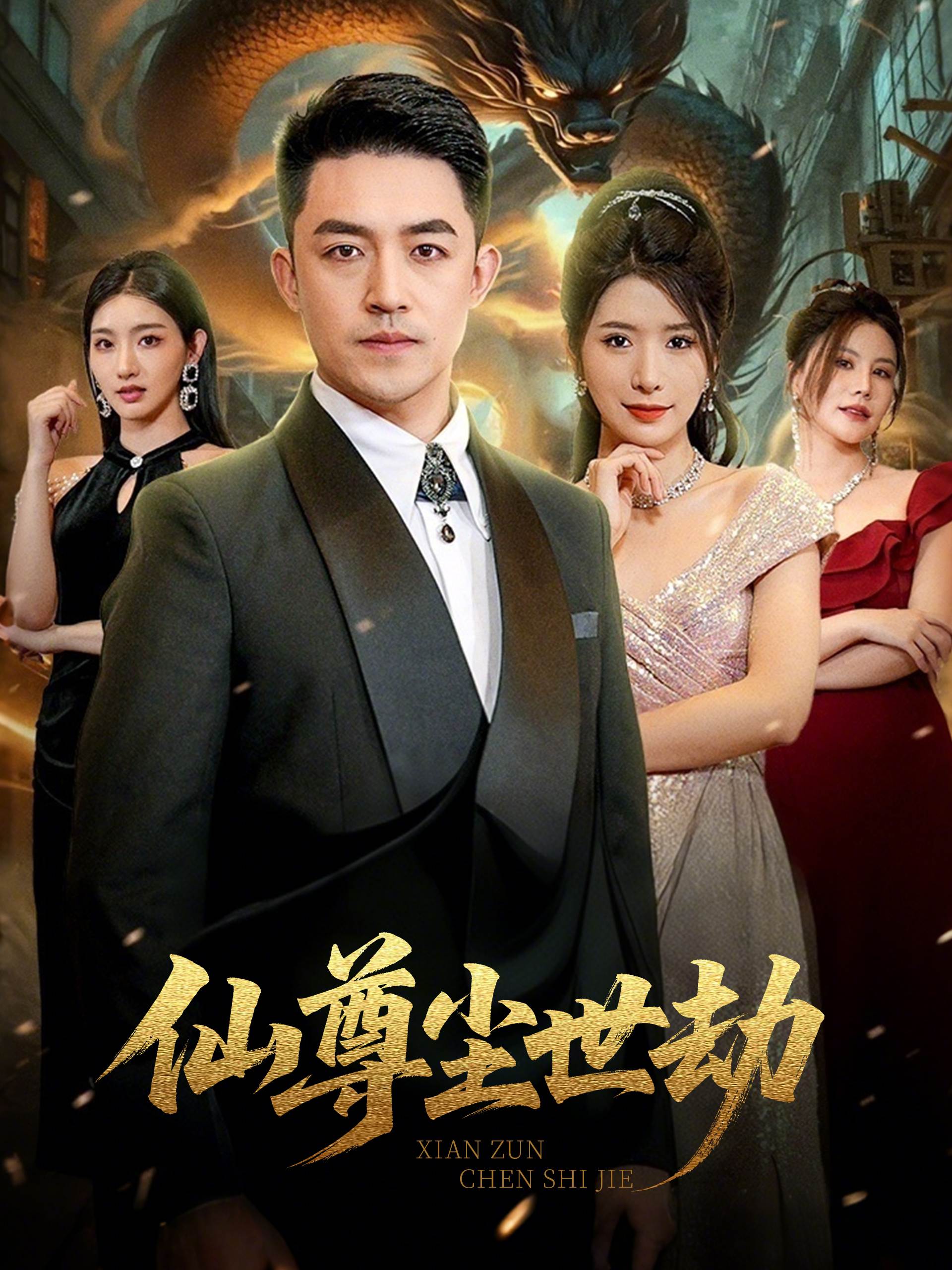 仙尊尘世劫_免费观看