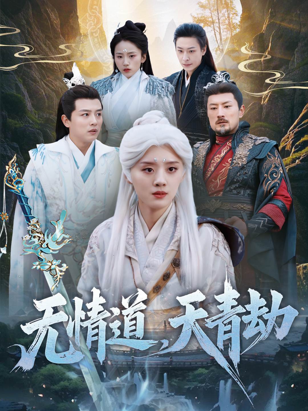 无情道，天青劫_精彩短剧