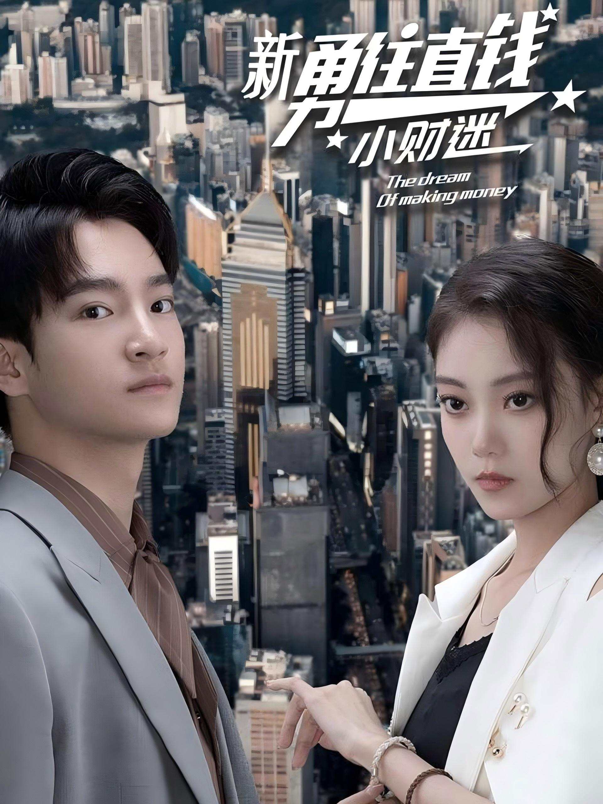 新勇往直钱小财迷