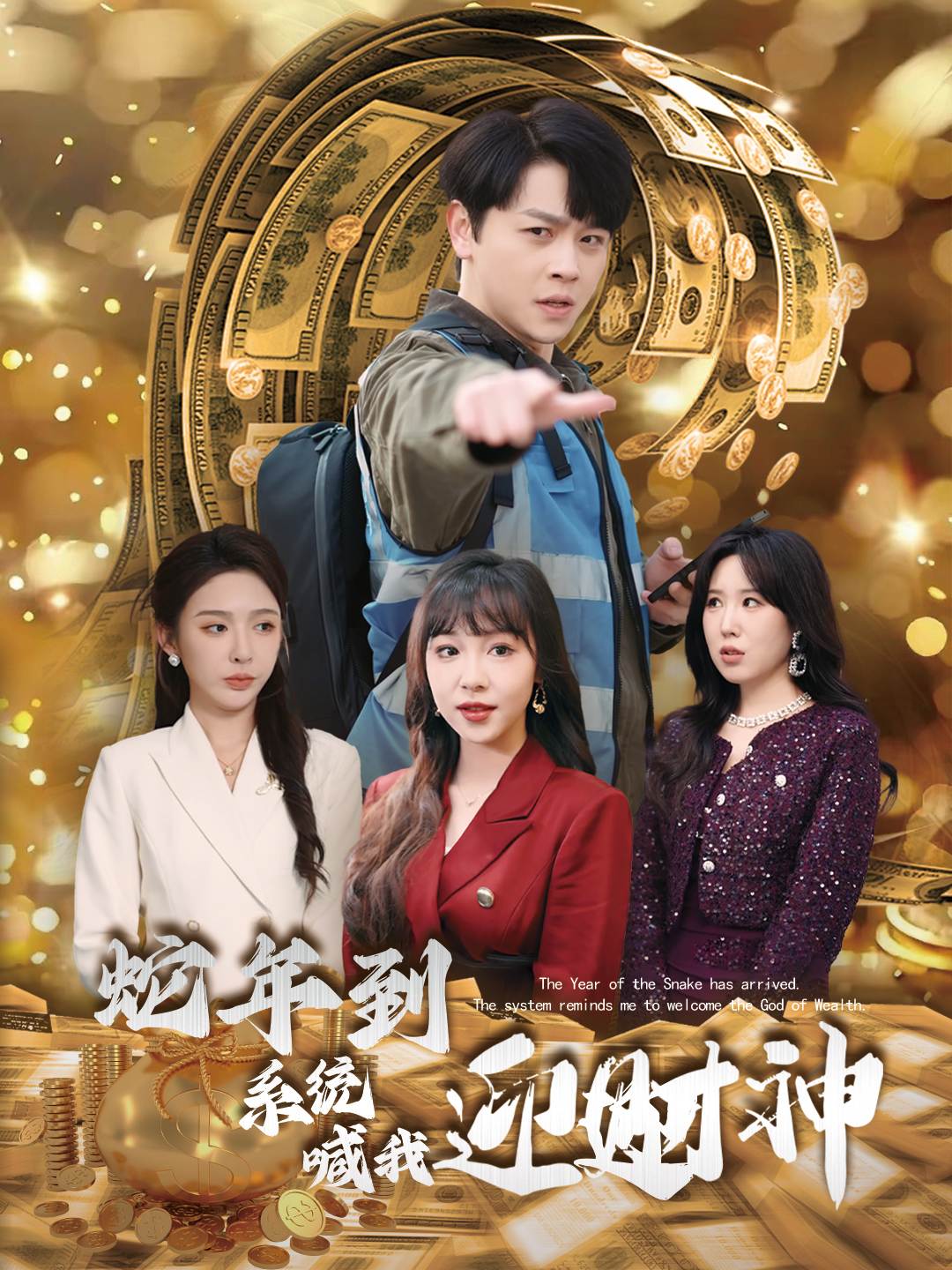 蛇年到系统喊我迎财神