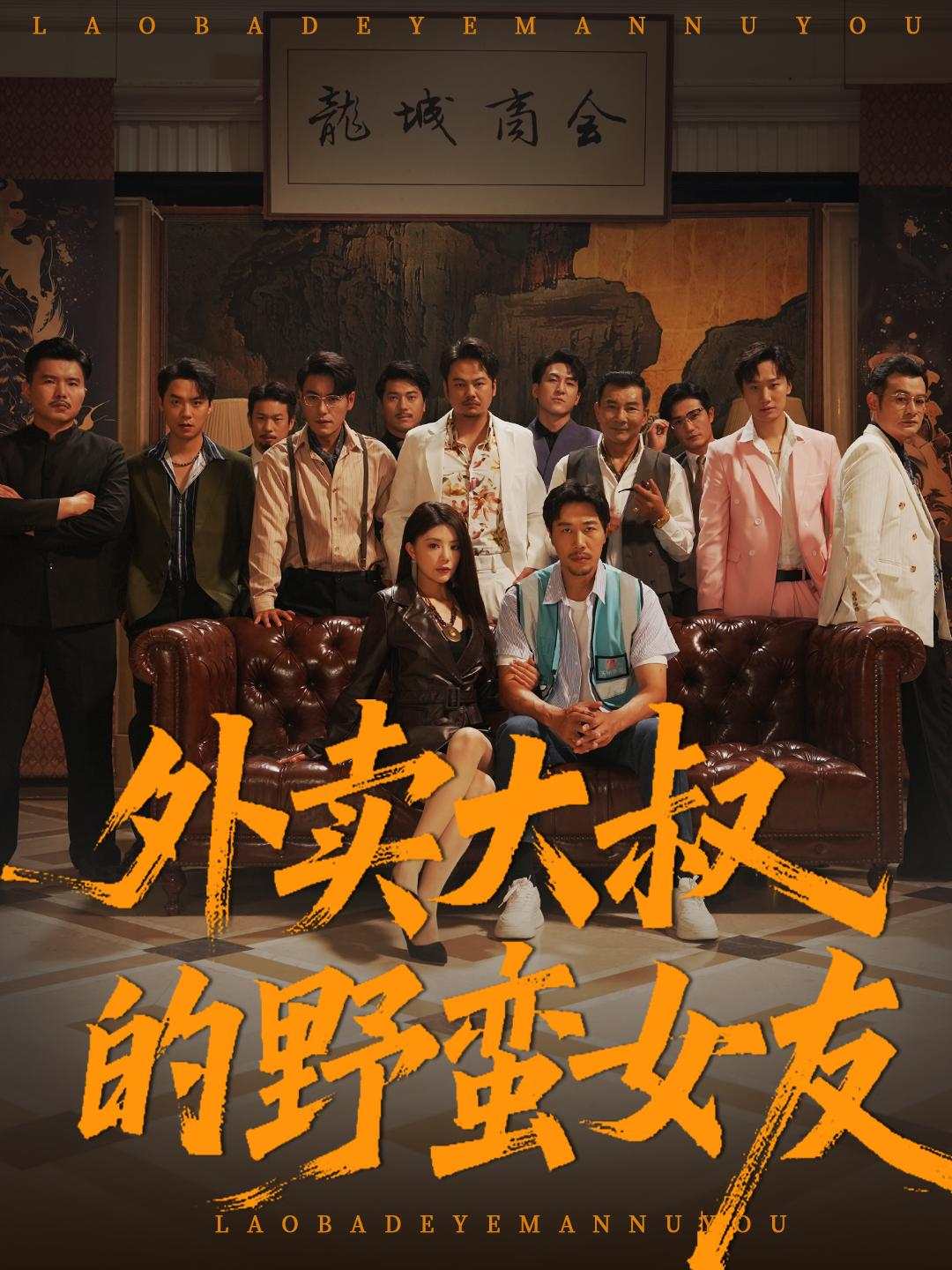 外卖大叔的野蛮女友