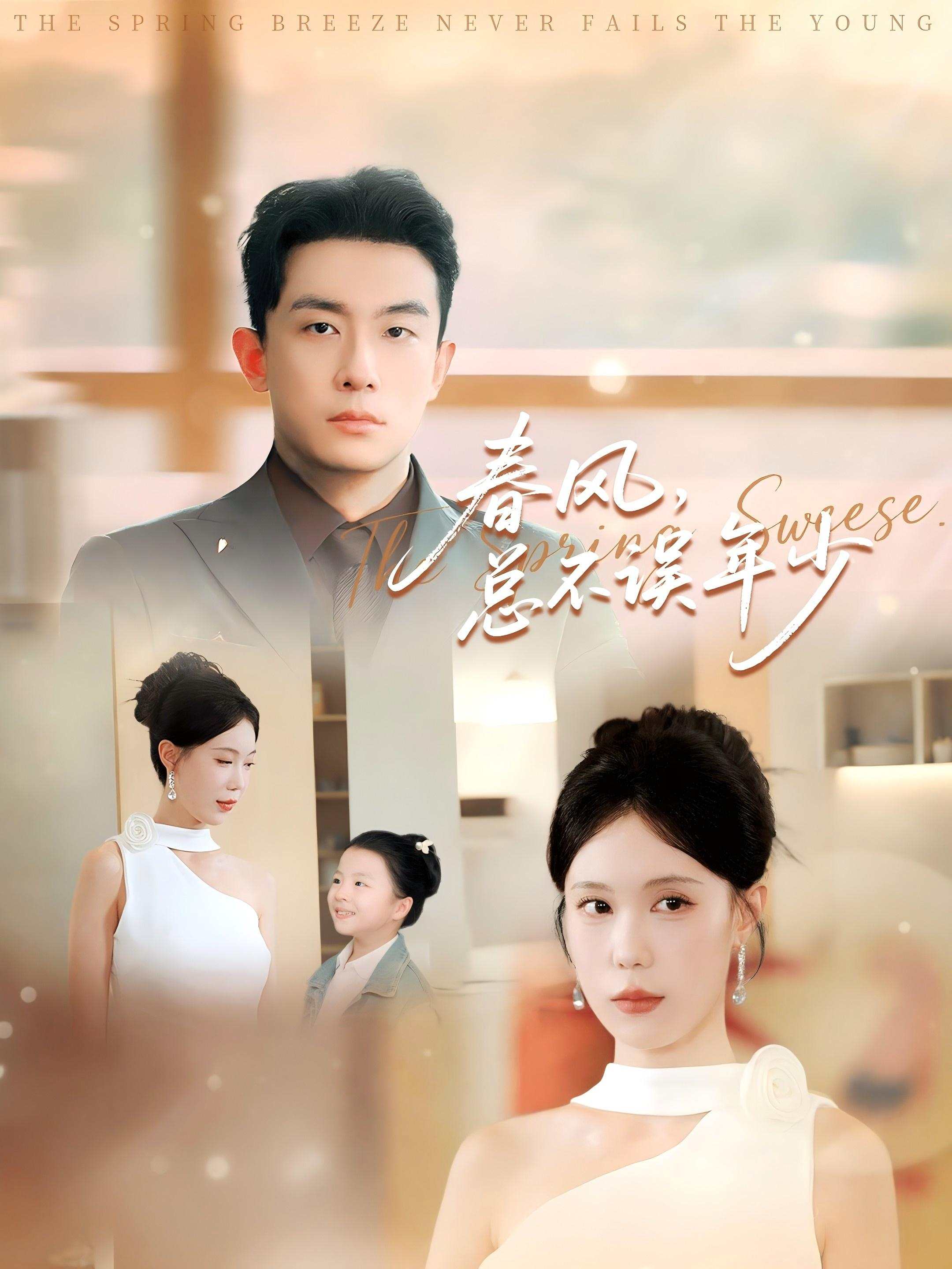 春风，总不误年少