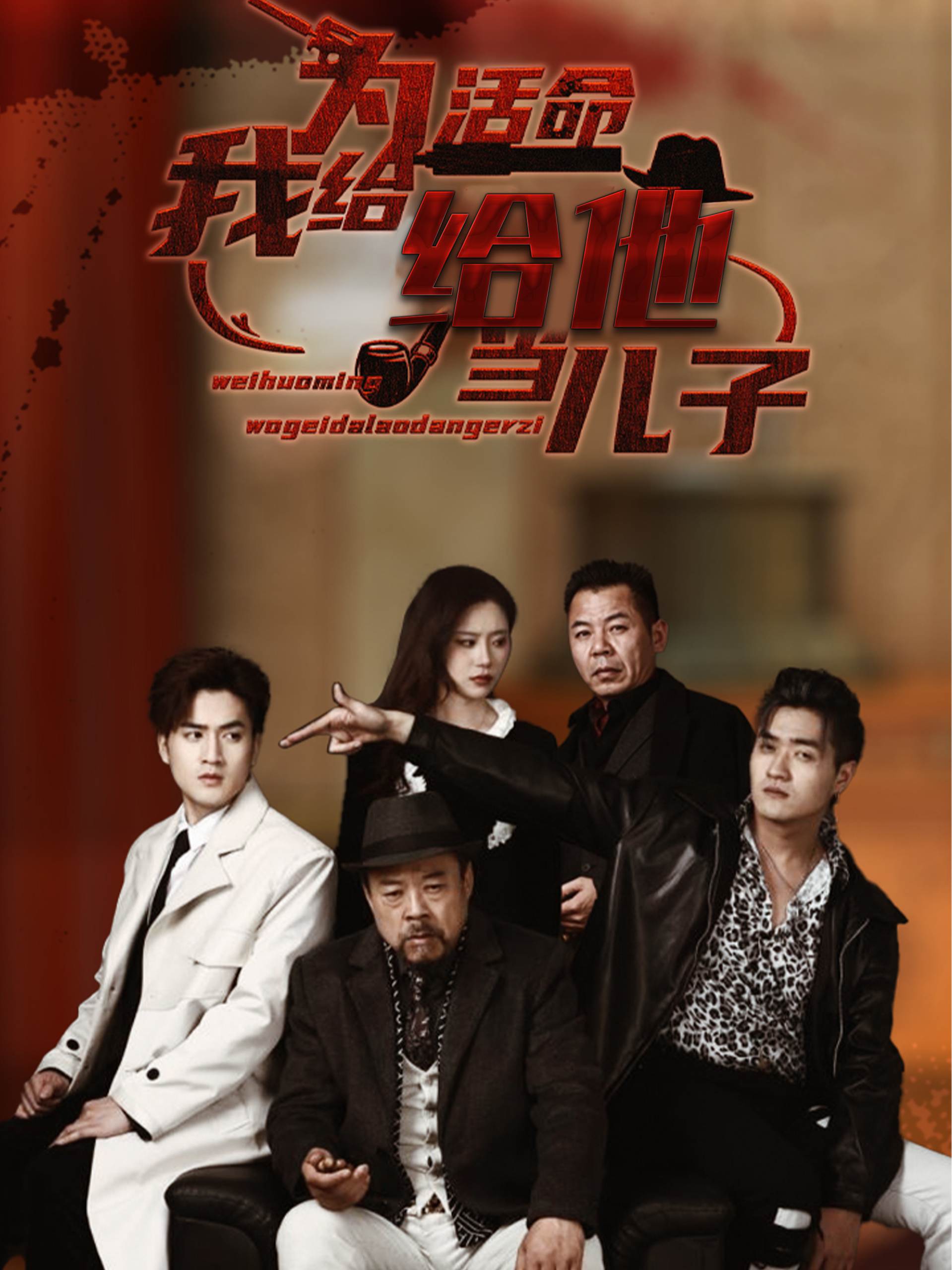 为活命我给他当儿子