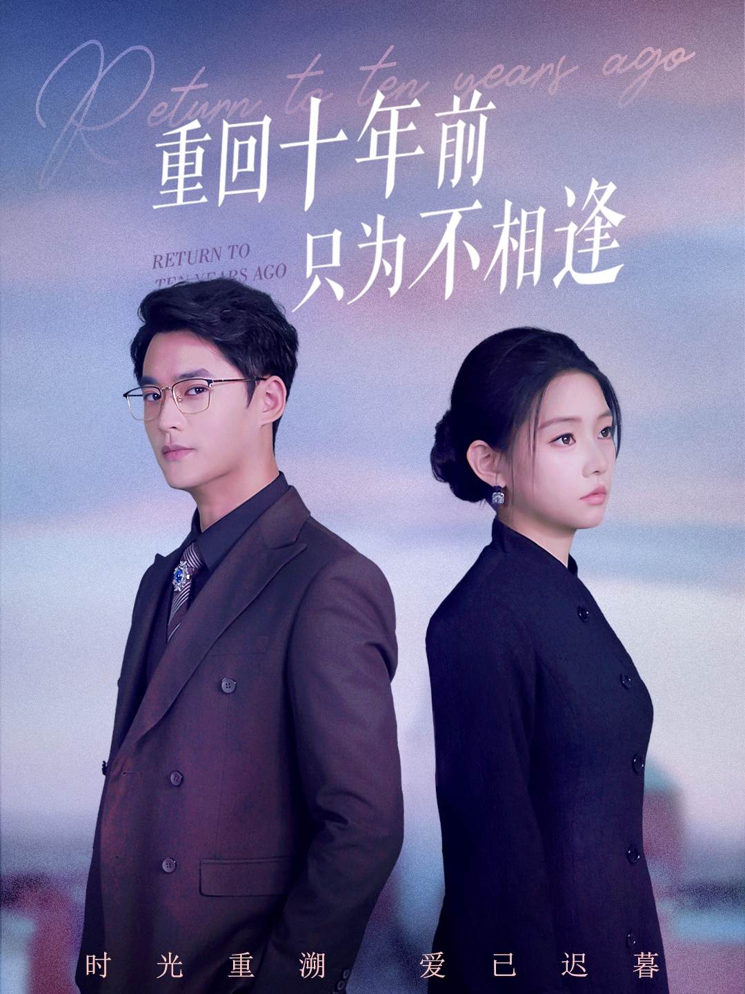 重回十年前只为不相逢