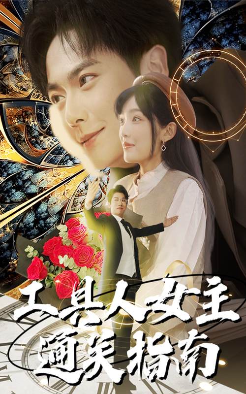 工具人女主通关指南_全集在线