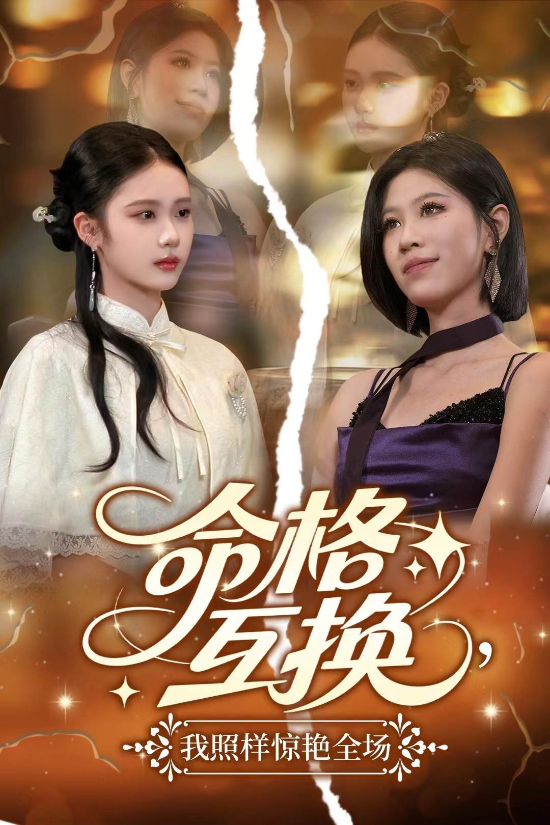 命格互换，我照样惊艳全场