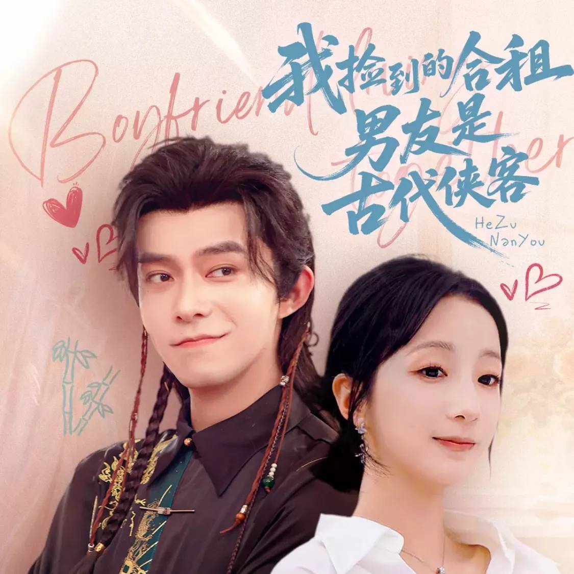 我捡到的合租男友是古代侠