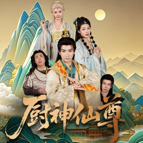 廚神仙尊_在線觀看