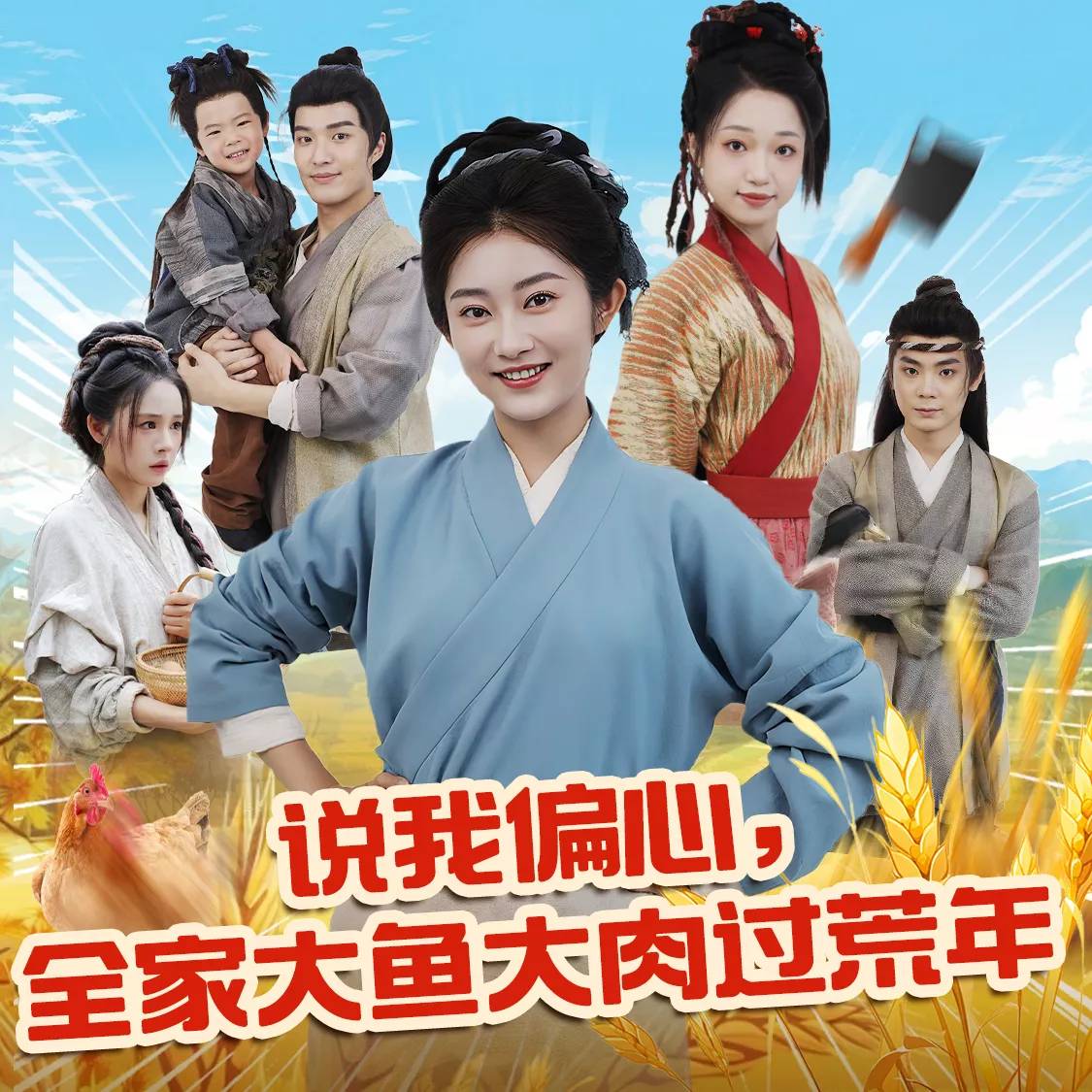 说我偏心，全家大鱼大肉过荒年