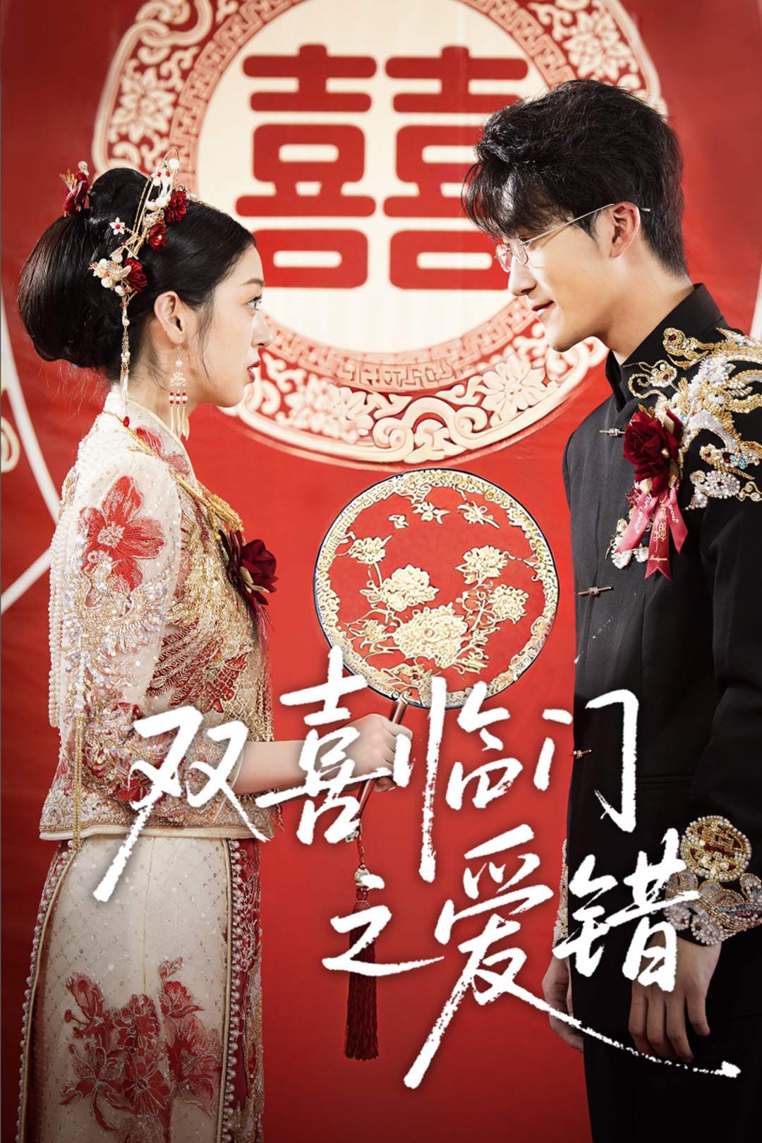 双喜临门之爱错