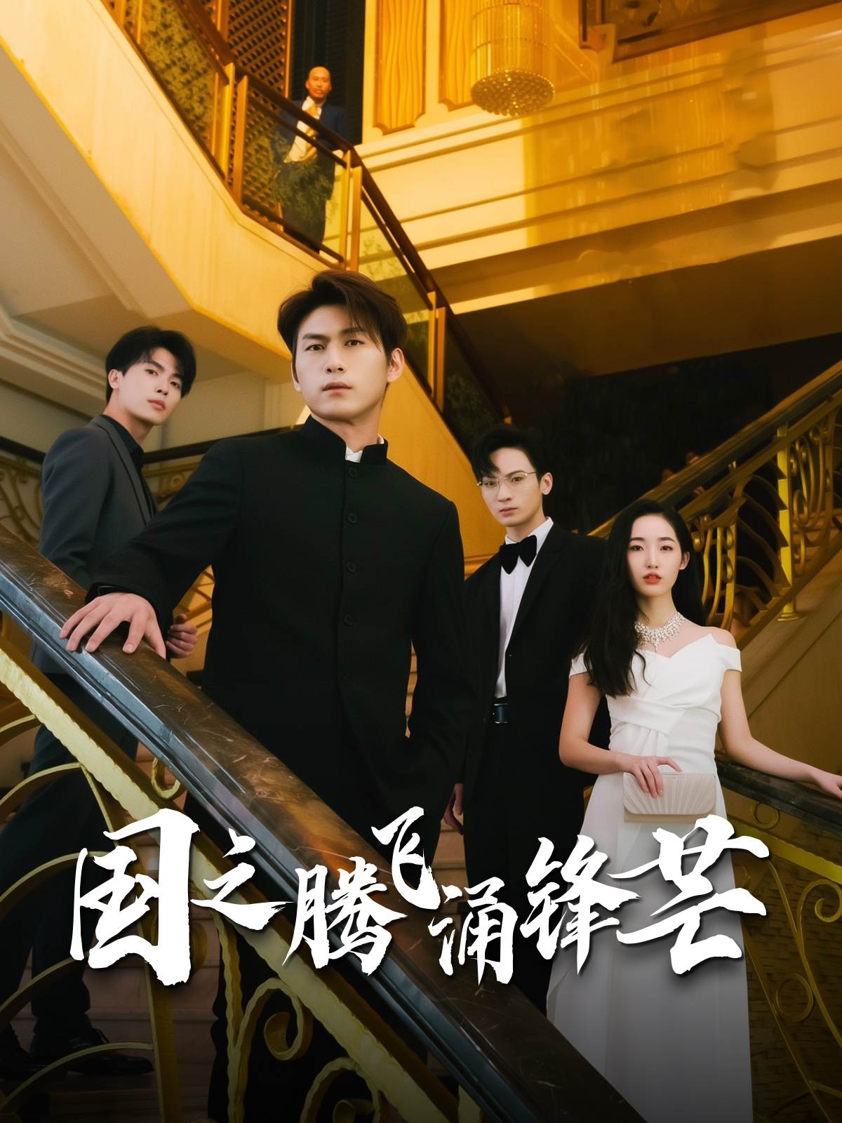 国之腾飞涌锋芒_全集在线