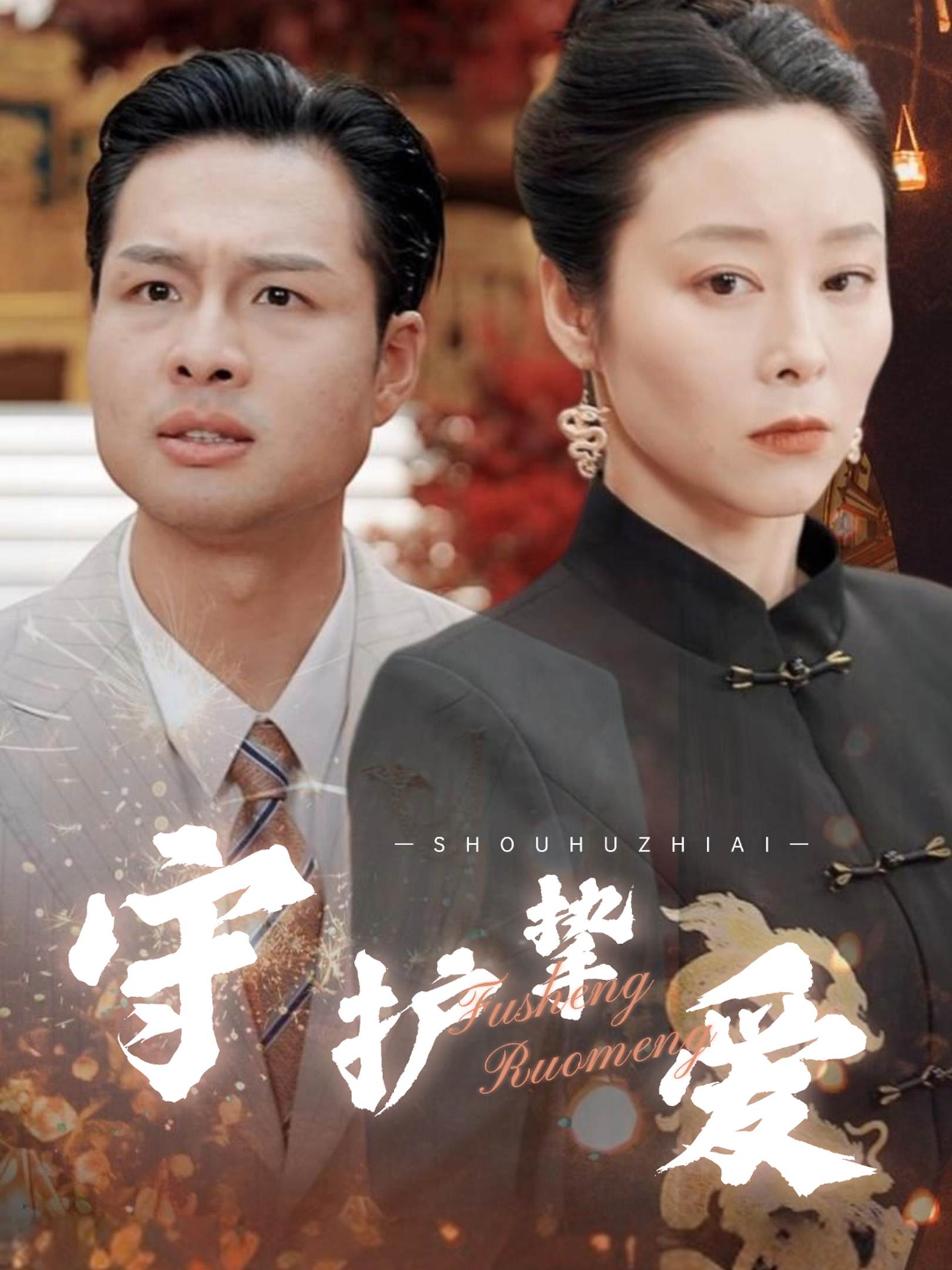 守护挚爱_免费观看