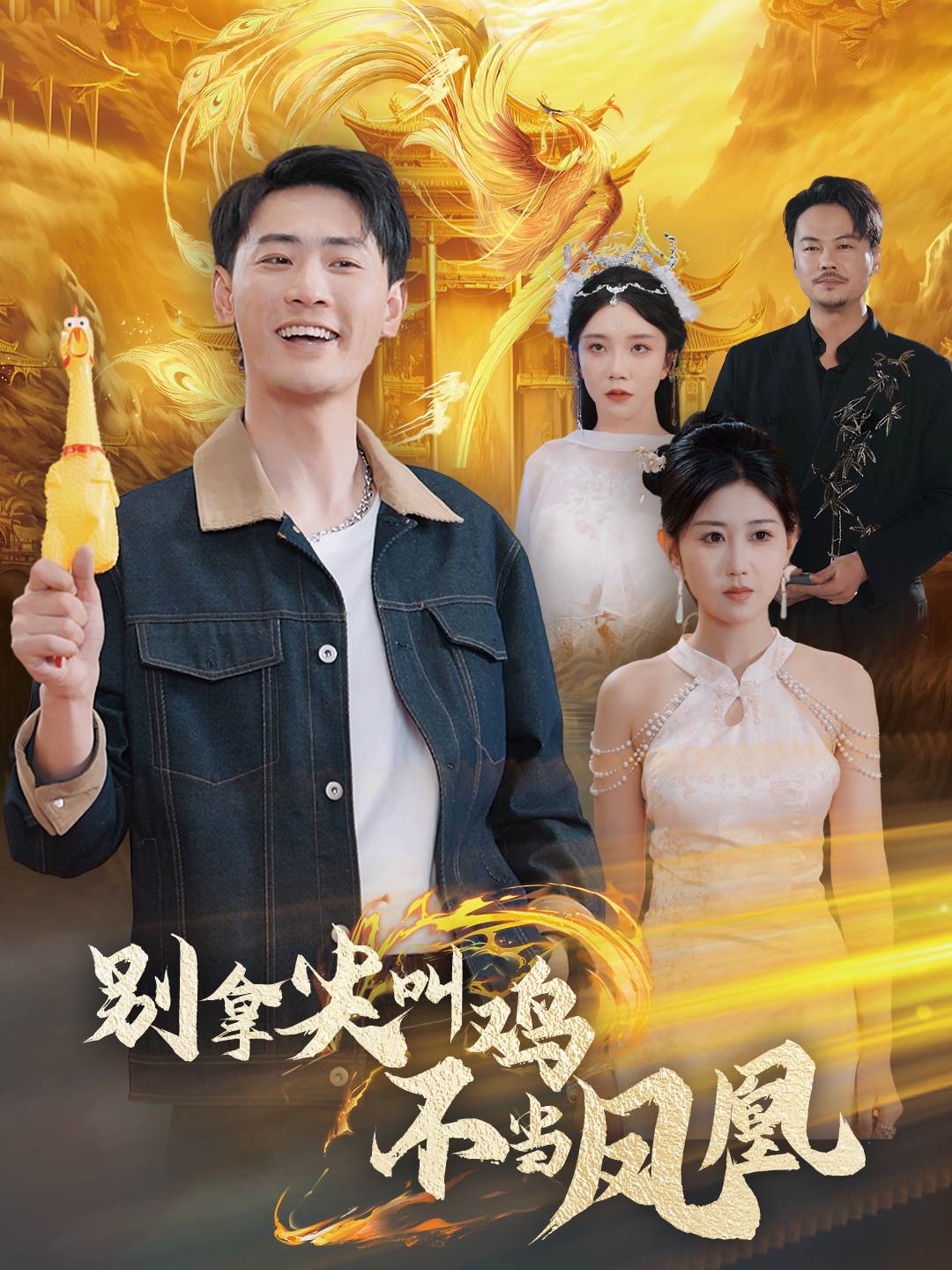 别拿尖叫鸡不当凤凰