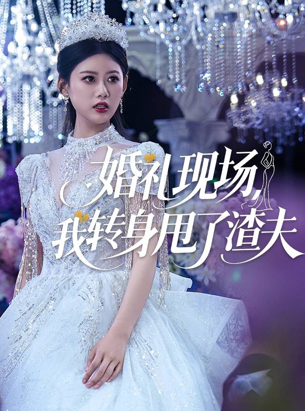 婚礼现场，我转身甩了渣夫