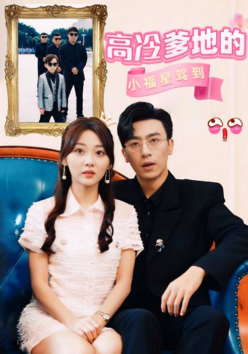 高冷爹地的小福星驾到