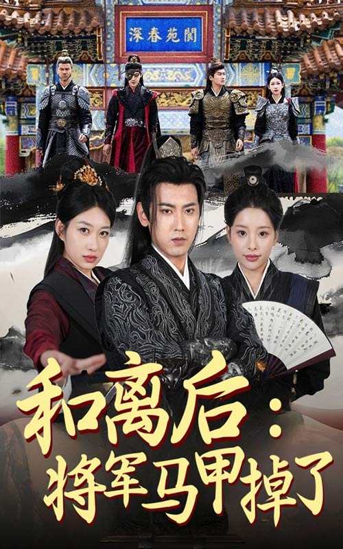 和离后：将军马甲掉了_免费观看