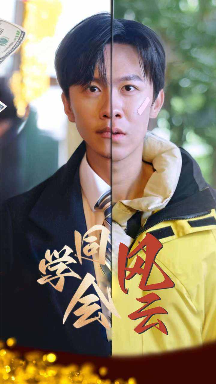 同学会风云_全集在线