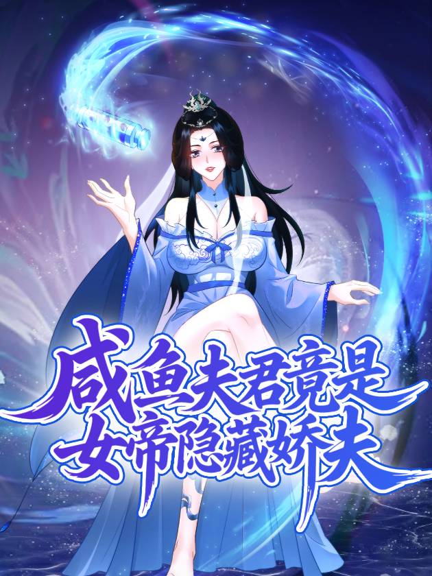 咸鱼夫君竟是女帝隐藏娇夫