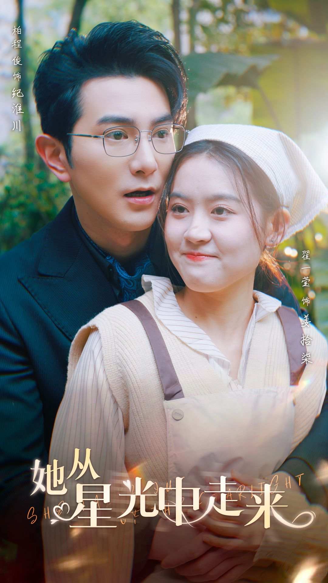 她从星光中走来