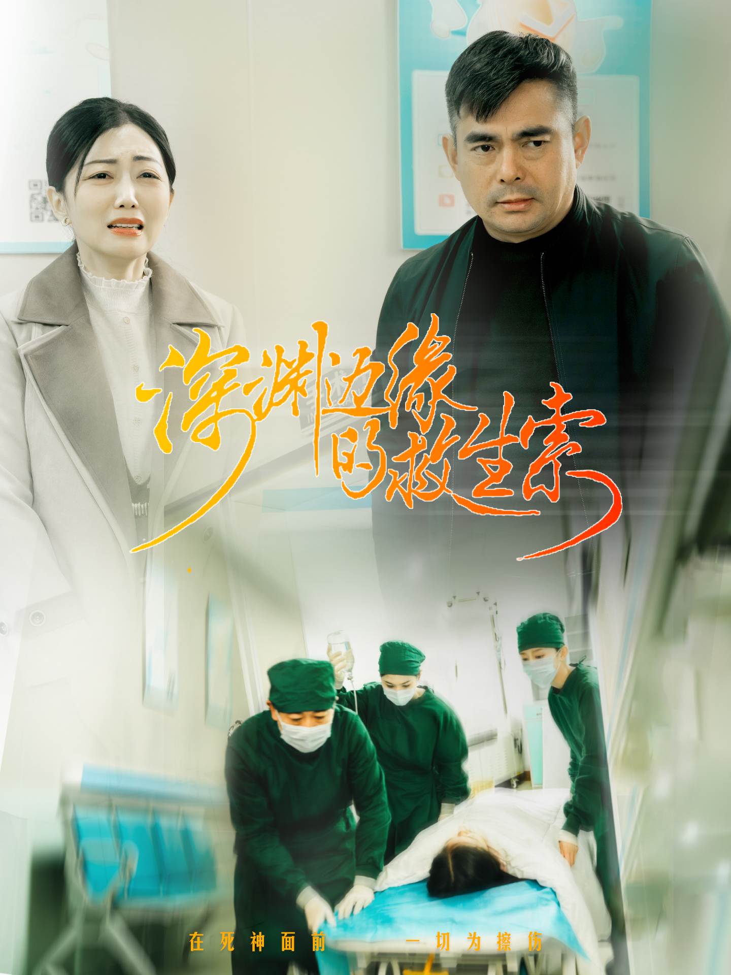 深渊边缘的救生索