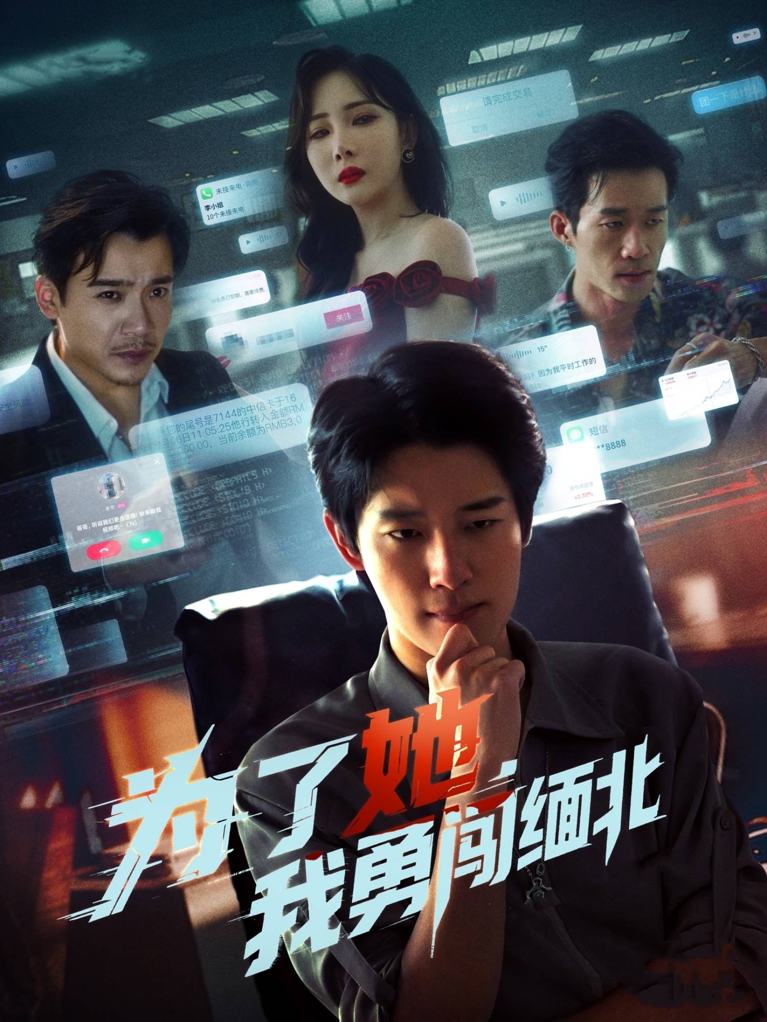 为了她,我勇闯缅北