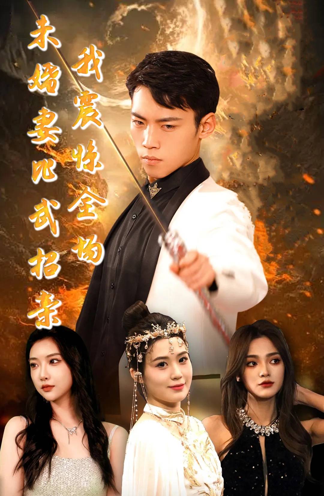 未婚妻比武招親我震驚全場(chǎng)_免費(fèi)觀看