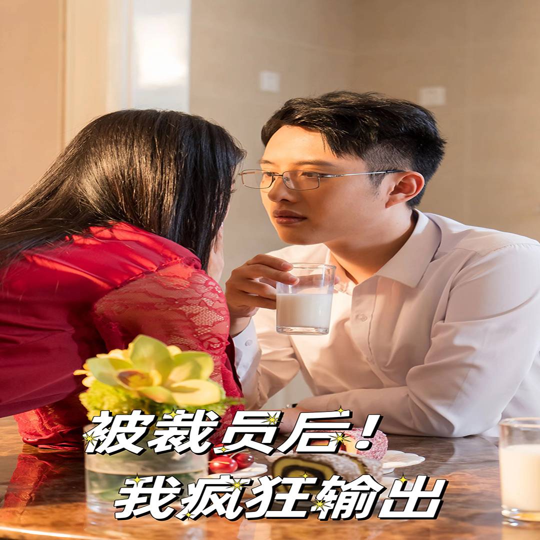 被裁员后！我疯狂输出