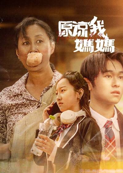 原諒我,媽媽_精彩短劇
