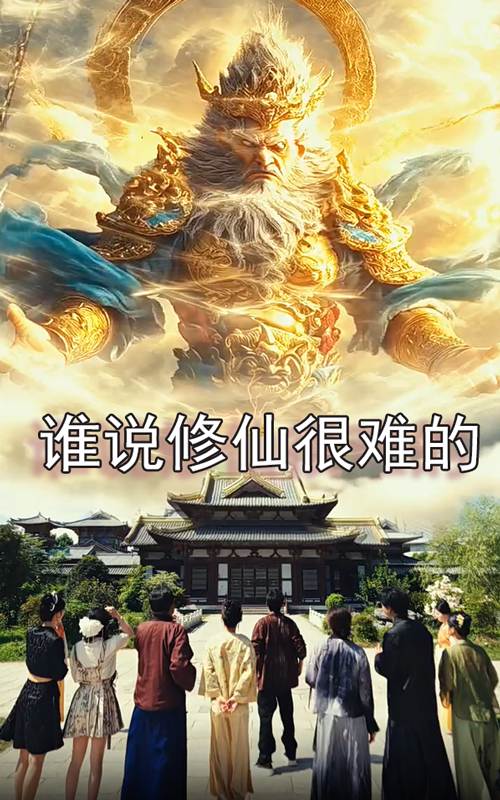 谁说修仙很难的