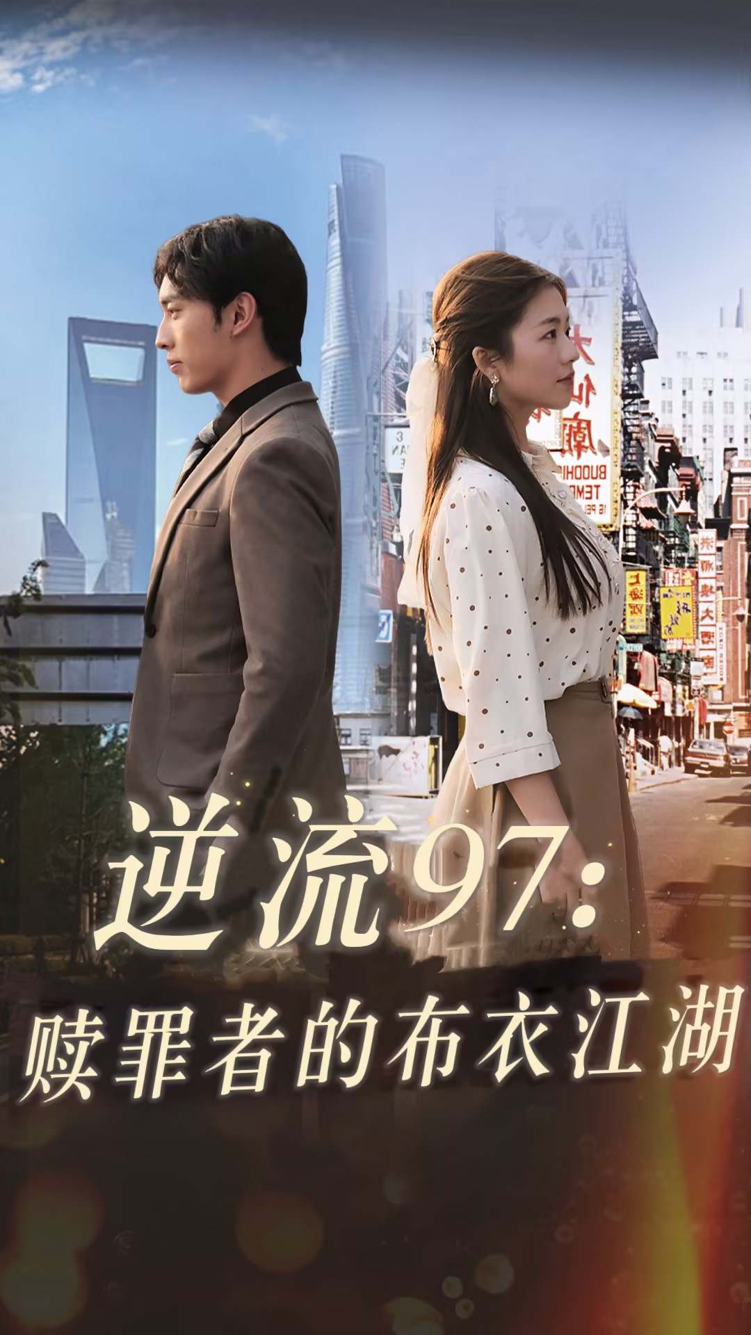 逆流97：赎罪者的布衣江湖