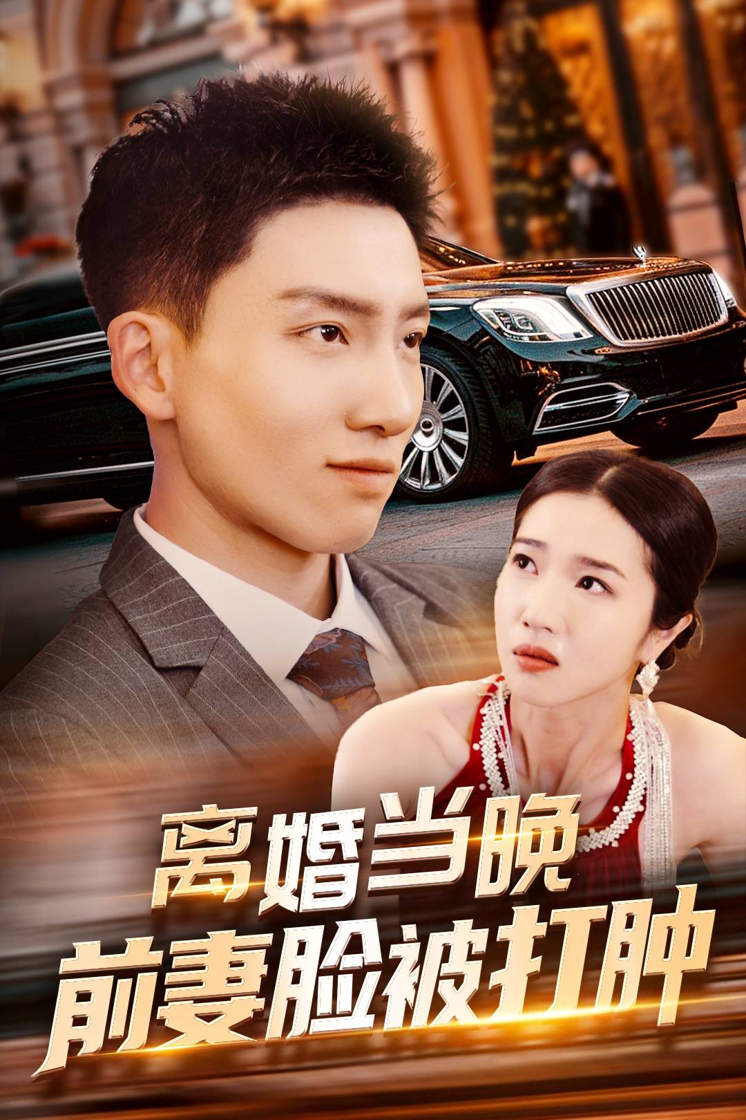 离婚当晚前妻脸被打肿_在线观看