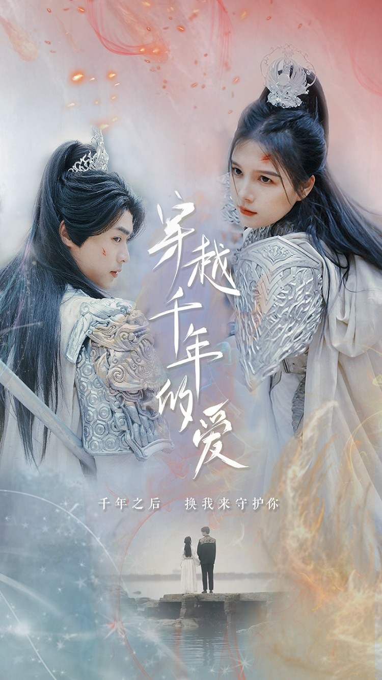 穿越千年的愛(ài)_精彩短劇