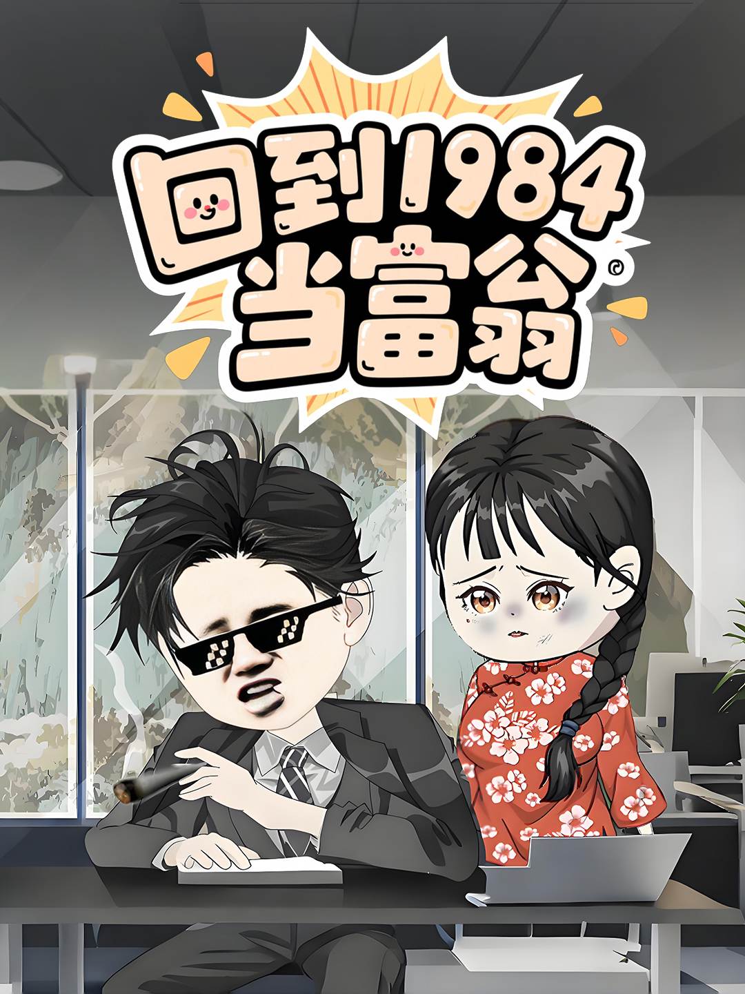 回到1984當富翁