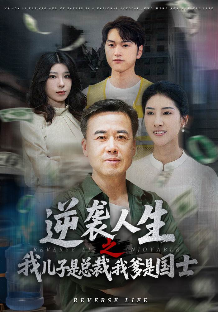 逆襲人生之我兒子是總裁,我爹是國(guó)士