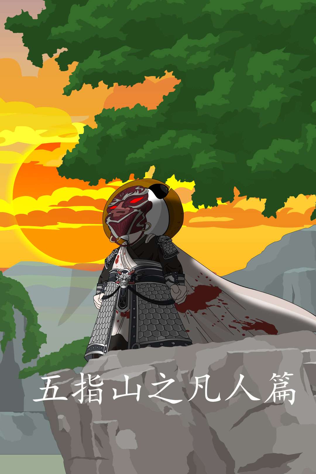 五指山之凡人篇