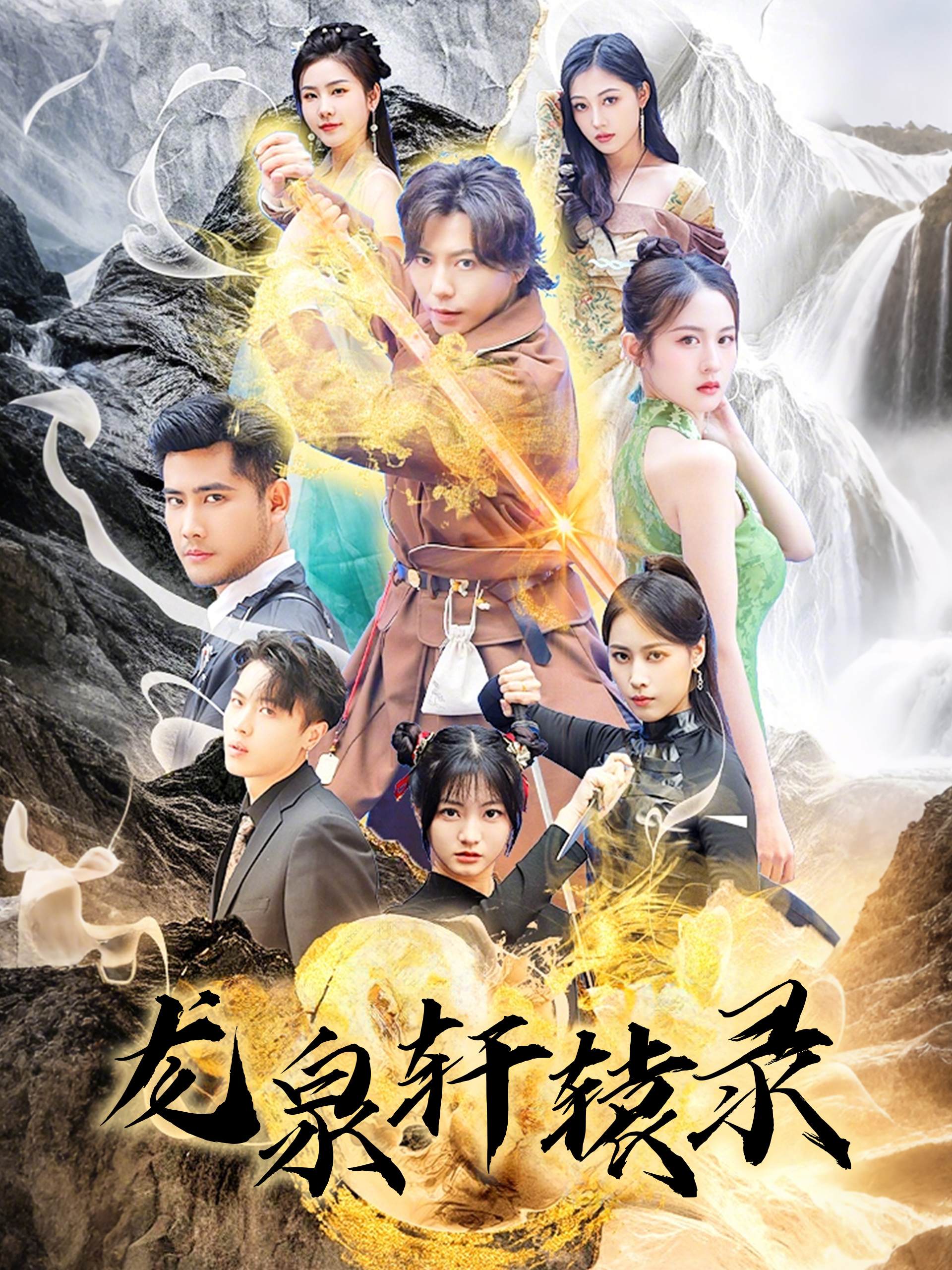 龍泉軒轅錄